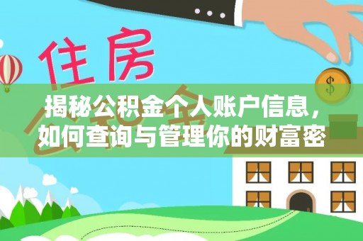 元江揭秘公积金个人账户信息，如何查询与管理你的财富密码