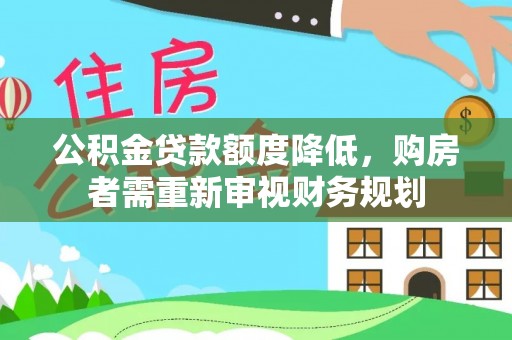元江公积金贷款额度降低，购房者需重新审视财务规划