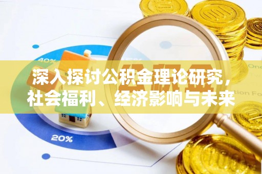 元江深入探讨公积金理论研究，社会福利、经济影响与未来展望