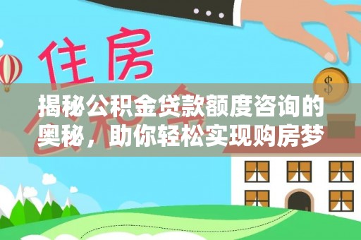元江揭秘公积金贷款额度咨询的奥秘，助你轻松实现购房梦想