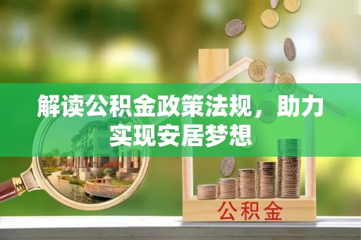 元江解读公积金政策法规，助力实现安居梦想