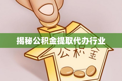 元江揭秘公积金提取代办行业