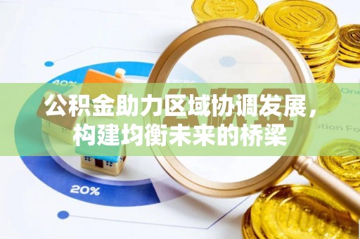 元江公积金助力区域协调发展，构建均衡未来的桥梁