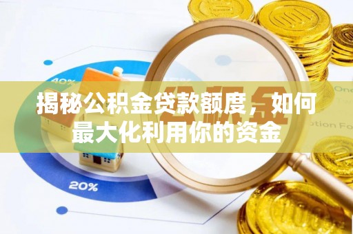 元江揭秘公积金贷款额度，如何最大化利用你的资金