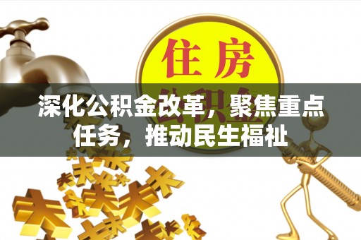 元江深化公积金改革，聚焦重点任务，推动民生福祉