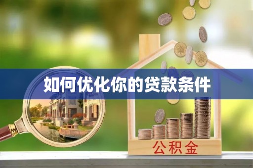 元江如何优化你的贷款条件
