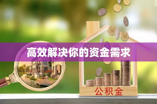元江高效解决你的资金需求