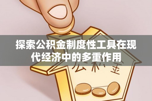 元江探索公积金制度性工具在现代经济中的多重作用