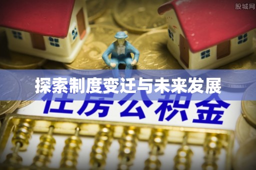 元江探索制度变迁与未来发展