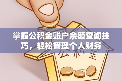 元江掌握公积金账户余额查询技巧，轻松管理个人财务