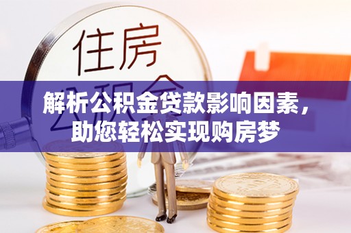 元江解析公积金贷款影响因素，助您轻松实现购房梦