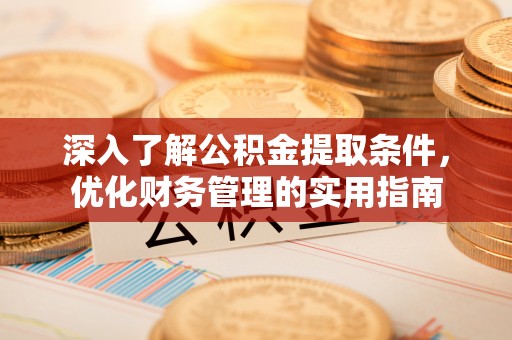元江深入了解公积金提取条件，优化财务管理的实用指南