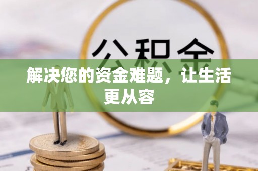 元江解决您的资金难题，让生活更从容