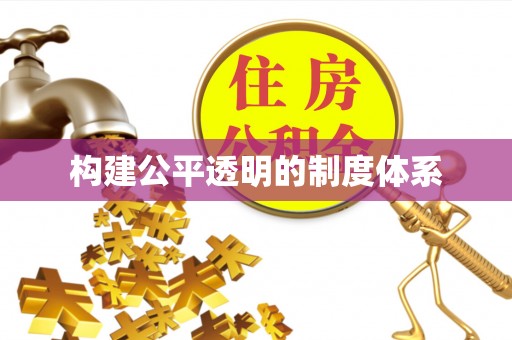 元江构建公平透明的制度体系