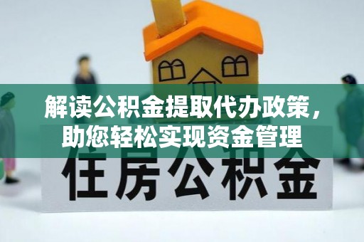 元江解读公积金提取代办政策，助您轻松实现资金管理