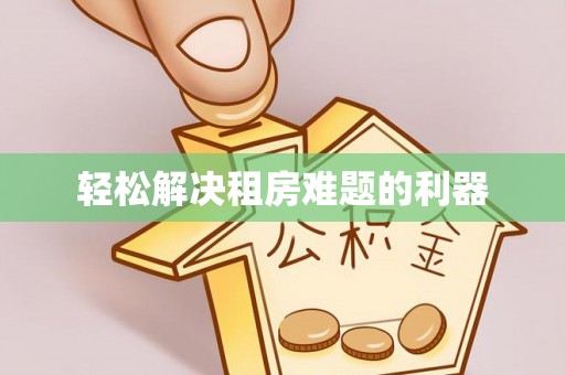元江轻松解决租房难题的利器