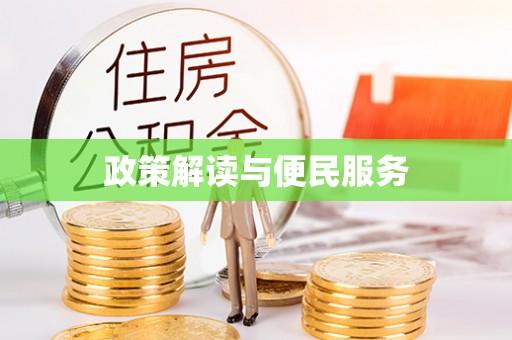 元江政策解读与便民服务