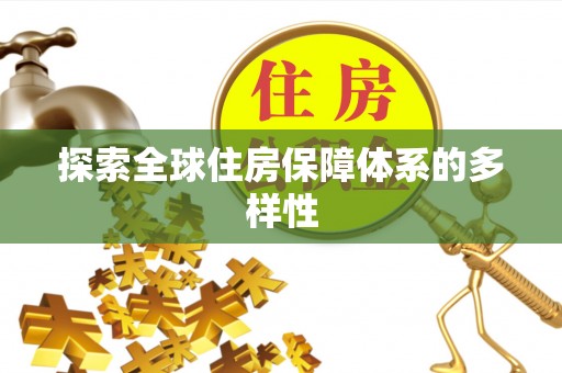 元江探索全球住房保障体系的多样性