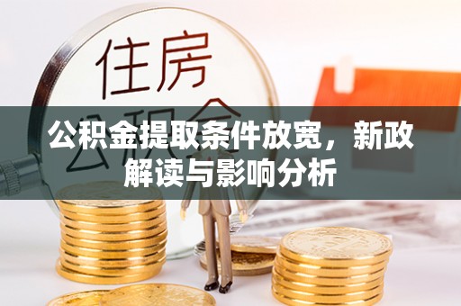 元江公积金提取条件放宽，新政解读与影响分析