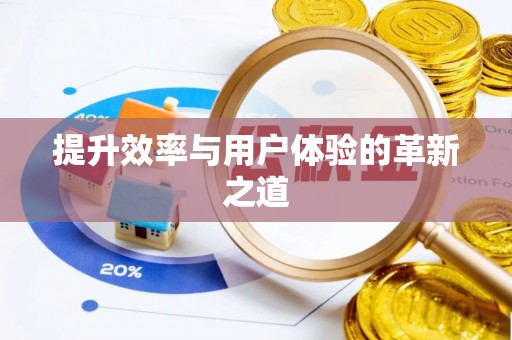 元江提升效率与用户体验的革新之道
