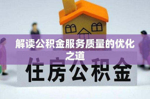 元江解读公积金服务质量的优化之道