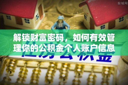 元江解锁财富密码，如何有效管理你的公积金个人账户信息