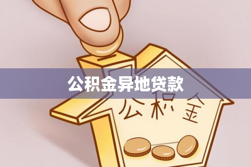 元江公积金异地贷款