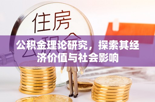 元江公积金理论研究，探索其经济价值与社会影响