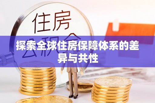 元江探索全球住房保障体系的差异与共性