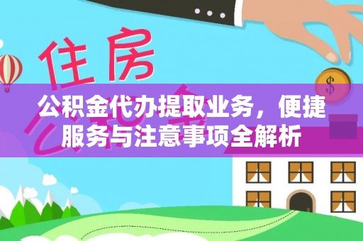 元江公积金代办提取业务，便捷服务与注意事项全解析