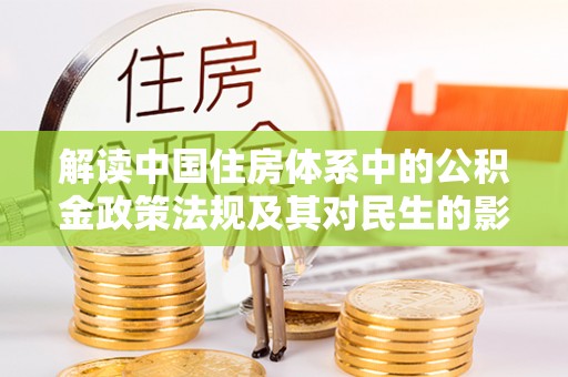 元江解读中国住房体系中的公积金政策法规及其对民生的影响