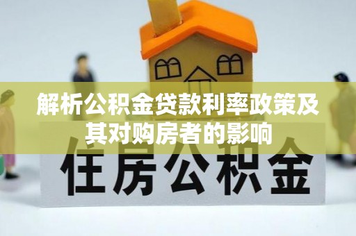 元江解析公积金贷款利率政策及其对购房者的影响