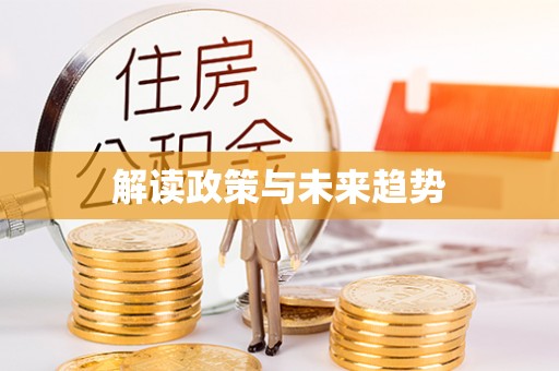 元江解读政策与未来趋势