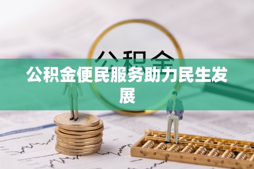 元江公积金便民服务助力民生发展