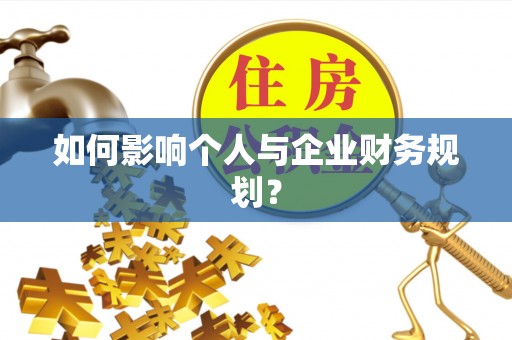 元江如何影响个人与企业财务规划？