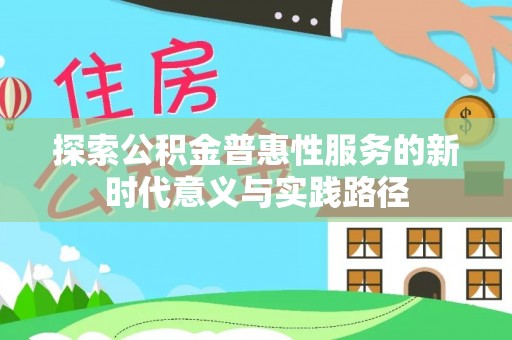 元江探索公积金普惠性服务的新时代意义与实践路径