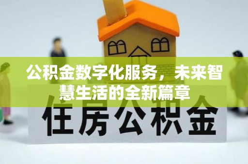 元江公积金数字化服务，未来智慧生活的全新篇章