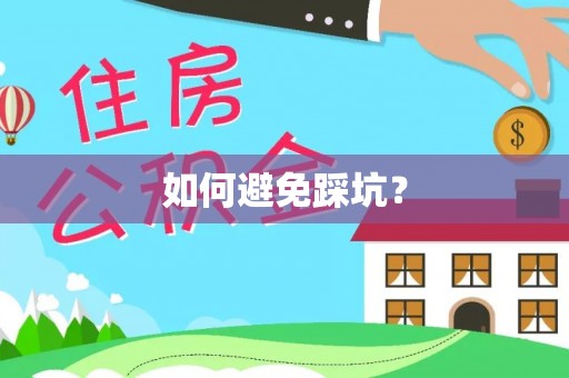 元江如何避免踩坑？
