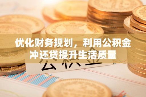元江优化财务规划，利用公积金冲还贷提升生活质量