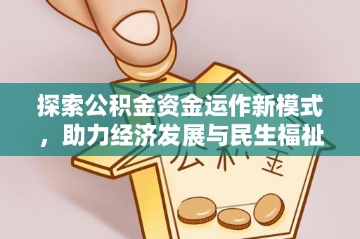 元江探索公积金资金运作新模式，助力经济发展与民生福祉