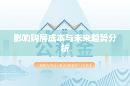元江影响购房成本与未来趋势分析