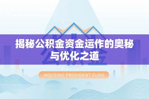 元江揭秘公积金资金运作的奥秘与优化之道