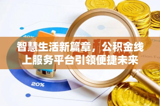 元江智慧生活新篇章，公积金线上服务平台引领便捷未来