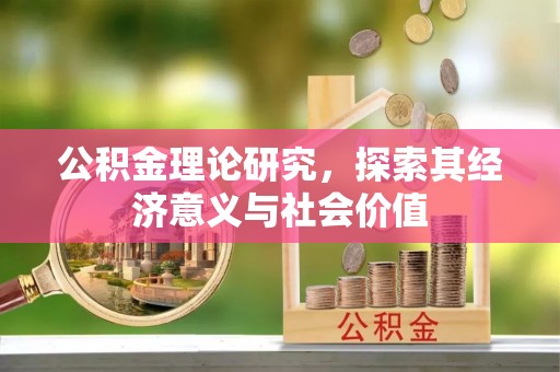 元江公积金理论研究，探索其经济意义与社会价值