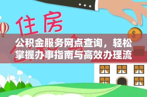 元江公积金服务网点查询，轻松掌握办事指南与高效办理流程