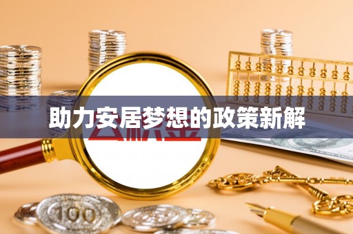 元江助力安居梦想的政策新解