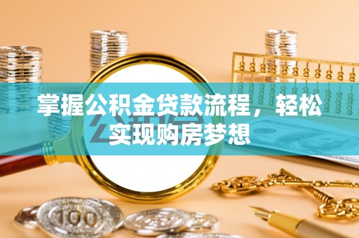 元江掌握公积金贷款流程，轻松实现购房梦想