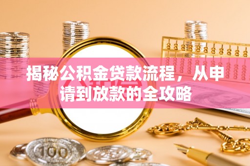 元江揭秘公积金贷款流程，从申请到放款的全攻略