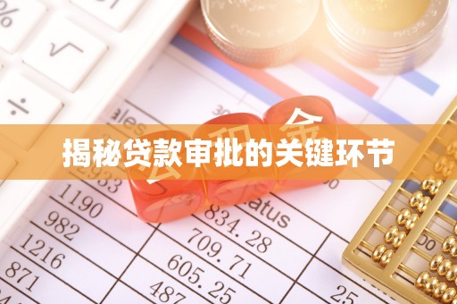 元江揭秘贷款审批的关键环节