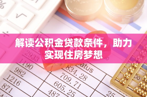 元江解读公积金贷款条件，助力实现住房梦想